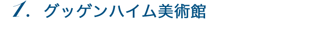 グッゲンハイム美術館