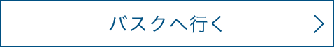 バスクへ行く