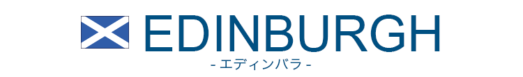EDINBURGH エディンバラ