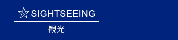 SIGHTSEEING 観光