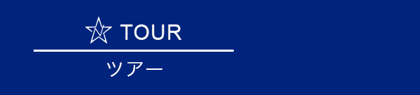 TOUR ツアー