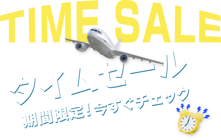 首都圏発 海外旅行タイムセール【HIS】
