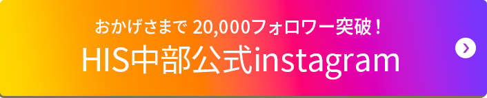 HIS中部Instagram フォローして旅の参考にしよう！