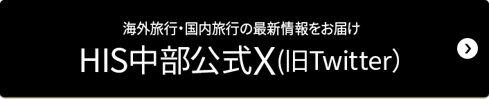 HIS中部X 海外旅行・国内旅行の最新情報をお届け