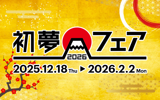 初夢フェア2026