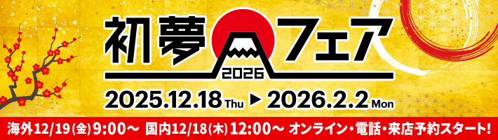初夢フェア2026