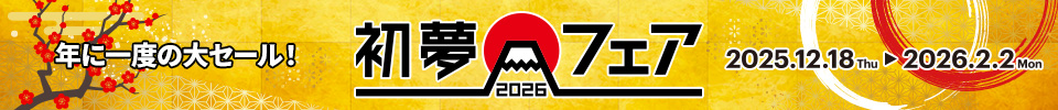 初夢フェア2026