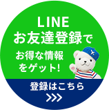 LINEお友達登録でお得な情報をゲット!