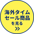海外タイムセール商品を見る