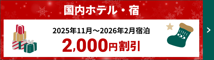 11~2月宿泊2,000円割引