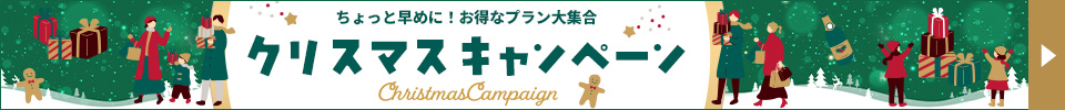 クリスマスキャンペーン