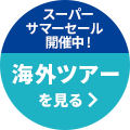 スーパーサマーセール開催中！海外旅行を見る