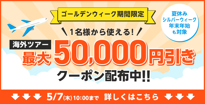 ゴールデンウィーク期間限定　最大50,000円引きクーポン配布中！