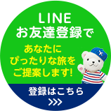 LINEお友達登録でお得な情報をゲット!