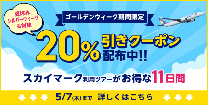 20%引きクーポン配布中！スカイマークがお得な11日間