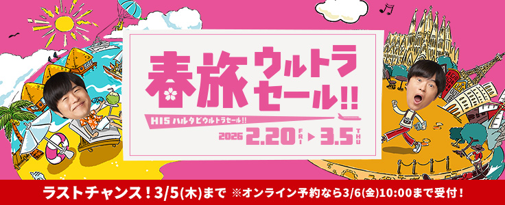 春旅ウルトラセール