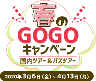 春のGOGOキャンペーン