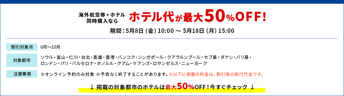 ホテル50%OFF