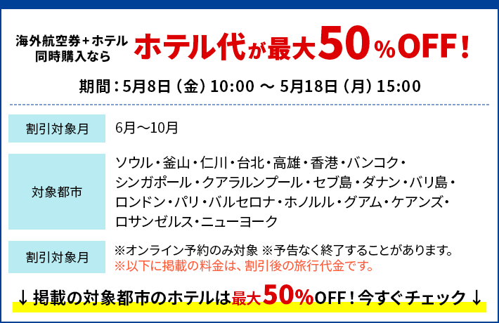 ホテル50%OFF