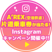 インスタキャンペーン開催中