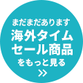 まだまだあります！海外タイムセール商品をもっと見る