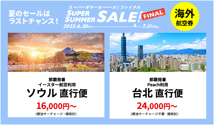 スーパーサマーセールファイナル2025【HIS沖縄発】