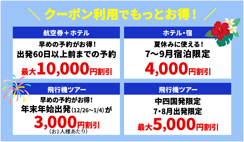 スーパーサマーセールファイナル2025 - 国内旅行【HIS四国発】