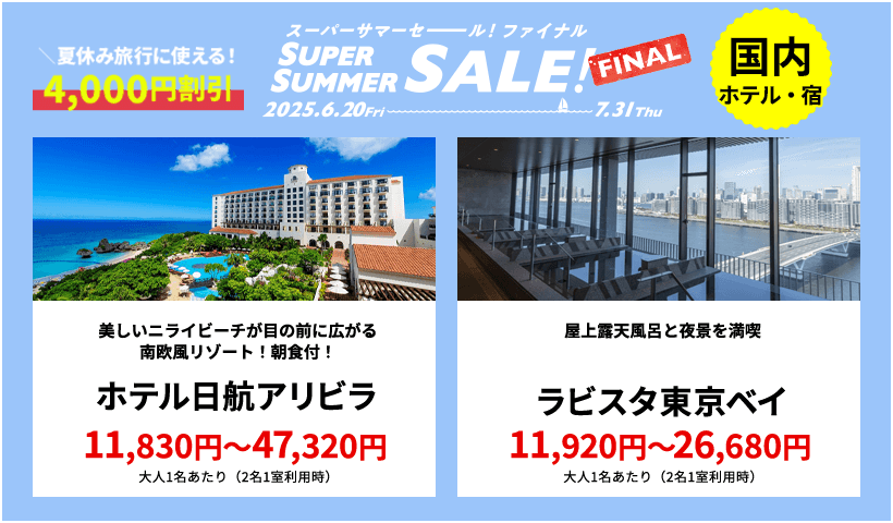スーパーサマーセールファイナル2025 - 国内旅行【HIS四国発】