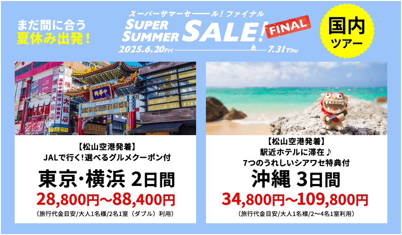スーパーサマーセールファイナル2025 - 国内旅行【HIS四国発】