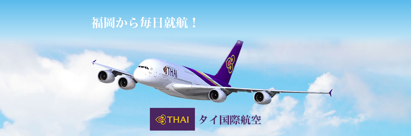 タイ国際航空 His 九州発 おすすめ航空会社
