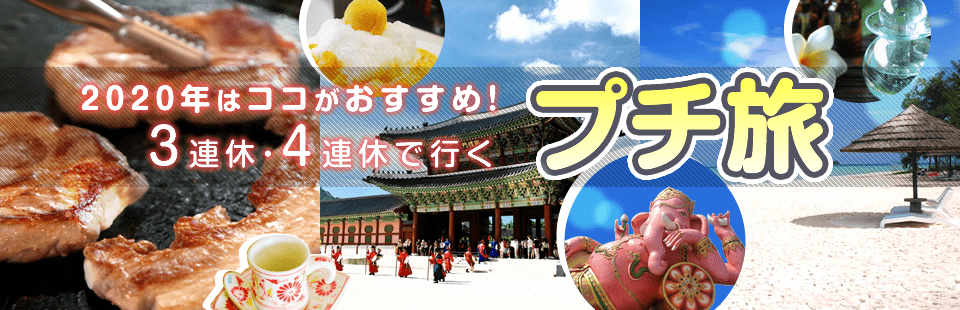 2020年はここがおすすめ！3連休・4連休で行くプチ旅行