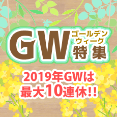 GW特集～2019年ゴールデンウィークは最大10連休！