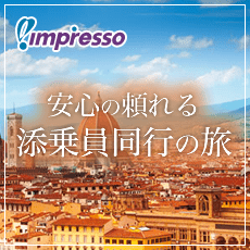 安心の頼れる添乗員同行の旅