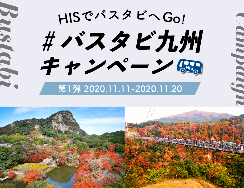 #バスタビ九州キャンペーン