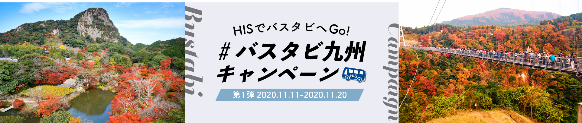 #バスタビ九州キャンペーン