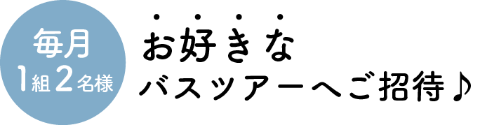 #バスタビ九州キャンペーン　毎月1組2名様をお好きなバスツアーへご招待