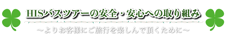 HISバスツアーの安全・安心への取り組み