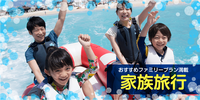家族旅行特集