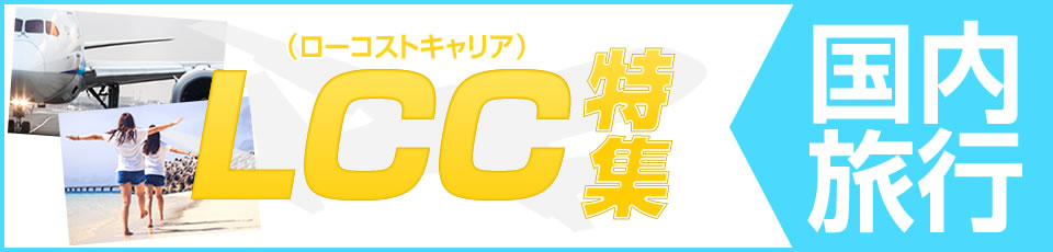 LCC(ローコストキャリア)でお得に！国内旅行 沖縄･北海道･東京 格安ツアー