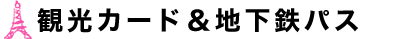 観光カード＆地下鉄パス