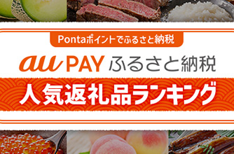 「au PAY ふるさと納税」返礼品ランキング