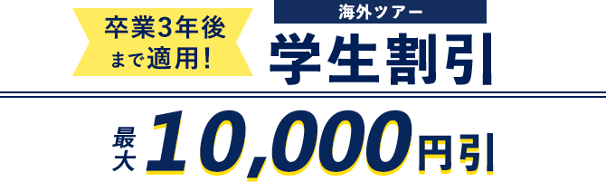 学生旅行 卒業旅行おすすめツアー 海外 国内 His