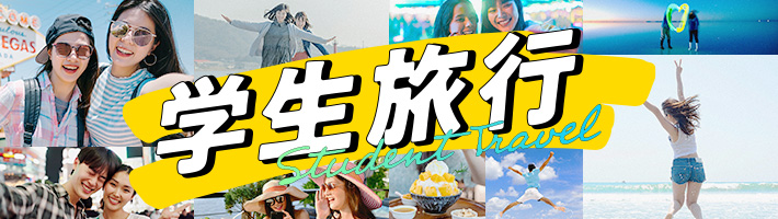 学生旅行