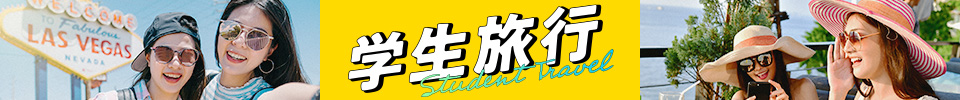 学生旅行