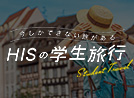 学生旅行特集(卒業旅行)