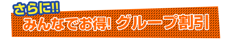 みんなでお得!グループ割引