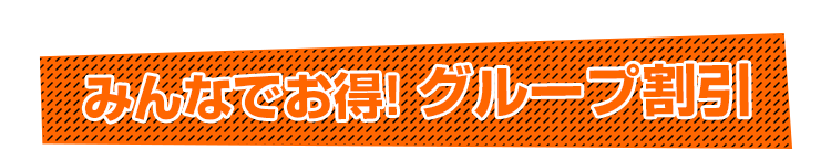 みんなでお得！グループ割引