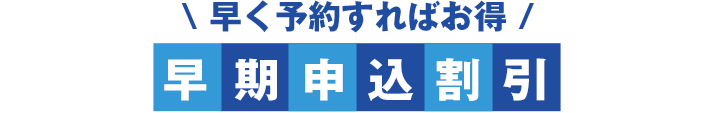 早く予約すればお得 早期申込割引