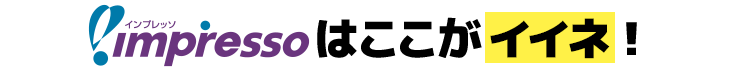 インプレッソはここがイイネ！