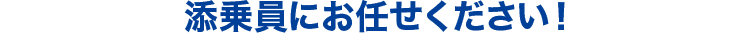 添乗員にお任せください！
